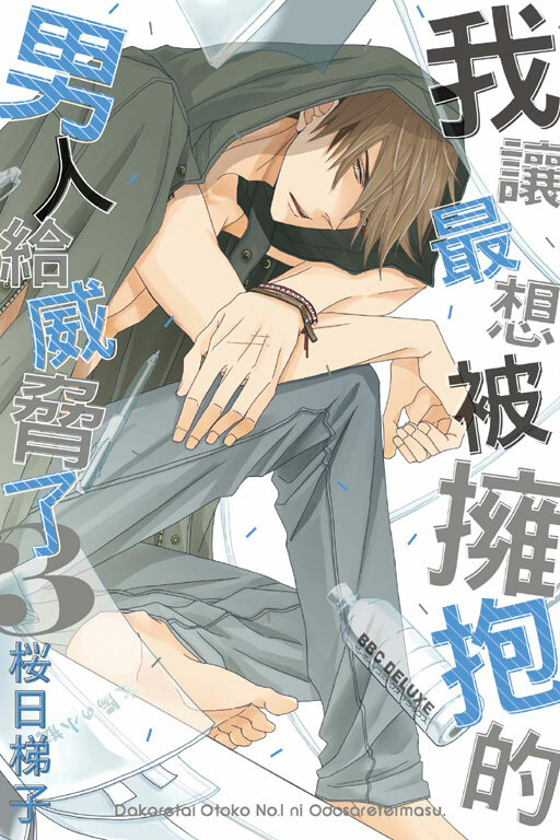 我讓最想被擁抱的男人給威脅了#3