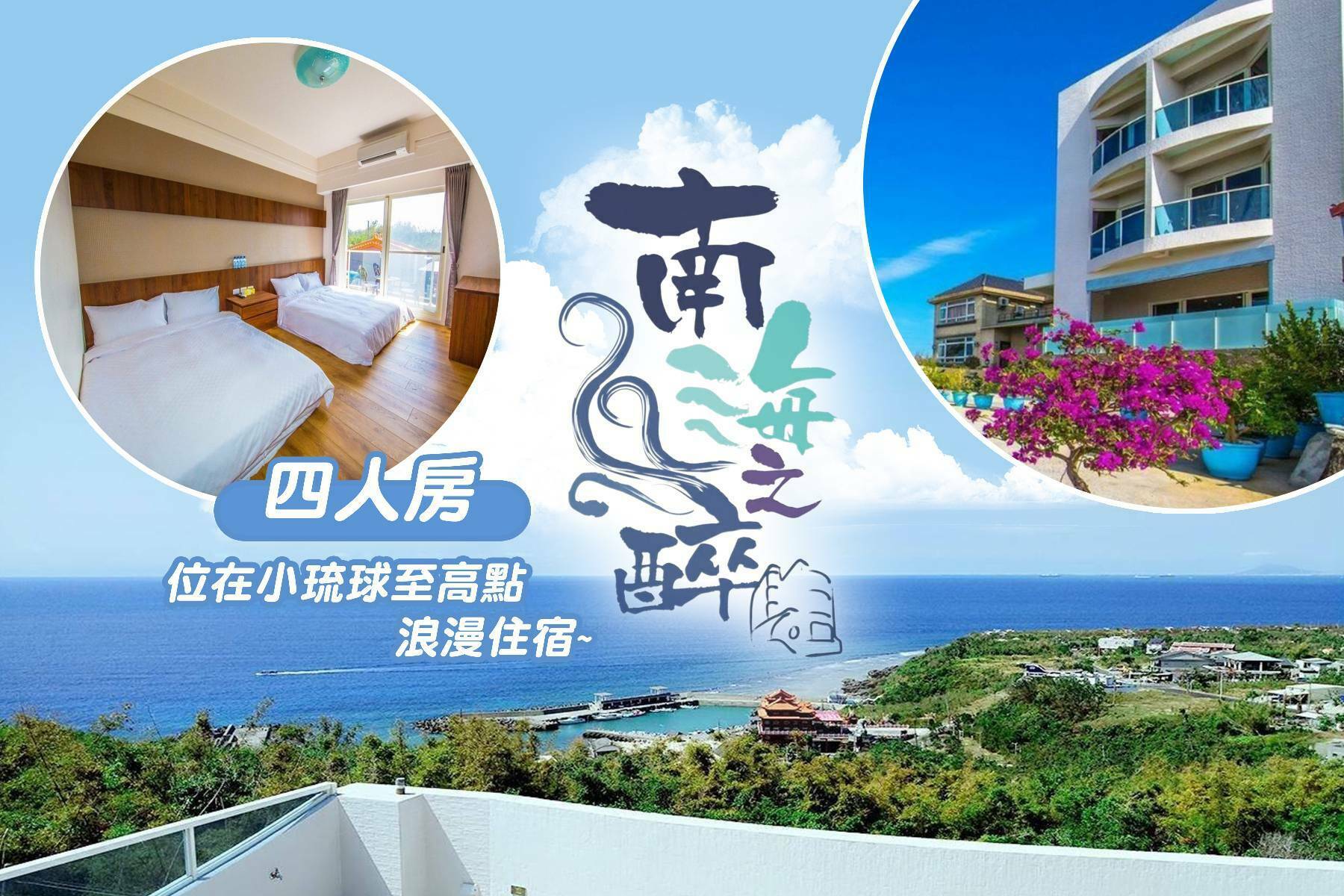 小琉球南海之醉旅店-四人房