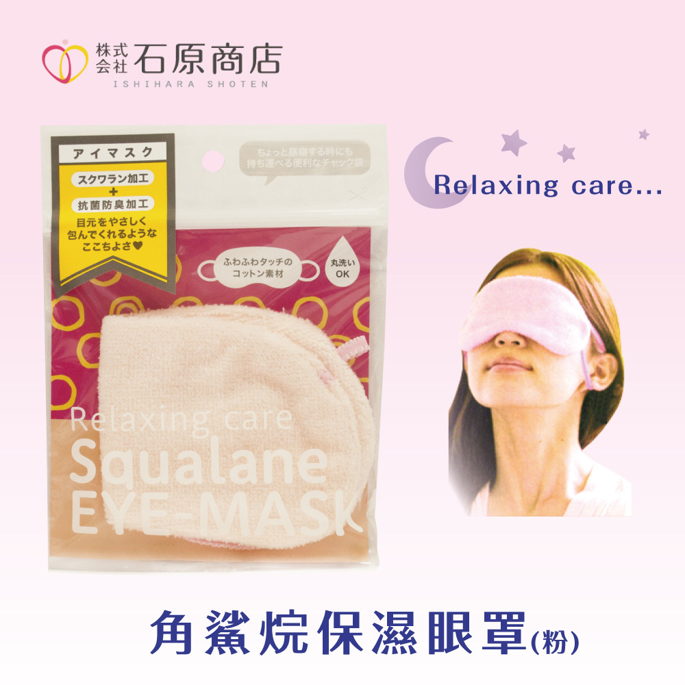 石原商店 IH角鯊烷保濕眼罩(粉)SEM-650P