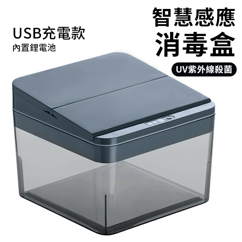 紫外線消毒盒//充電式