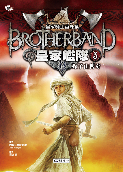 皇家艦隊5-蠍子山傳奇