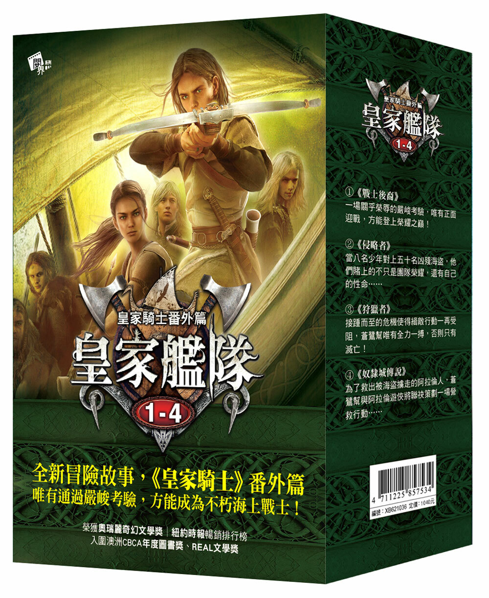 皇家艦隊1-4集套書 (大書衣)
