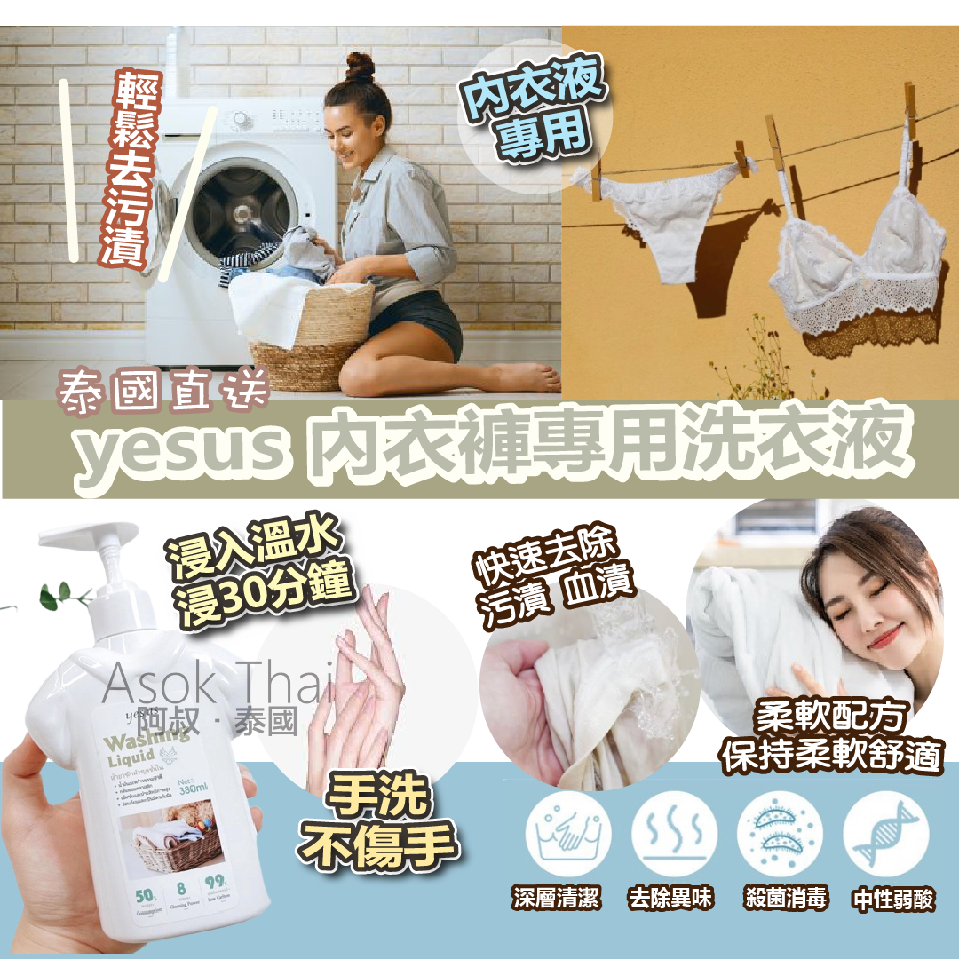 泰國直送 yesus 內衣褲專用洗衣液 380ml
