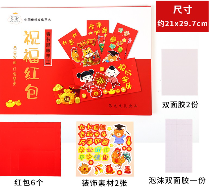 春节趣味手工祝福红包（6个红包+2张装饰素材）