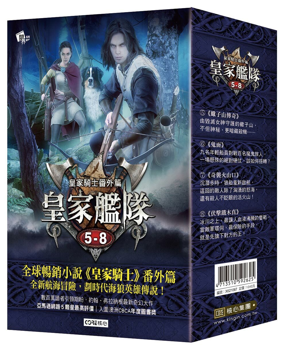 皇家艦隊5-8集套書 (大書衣)