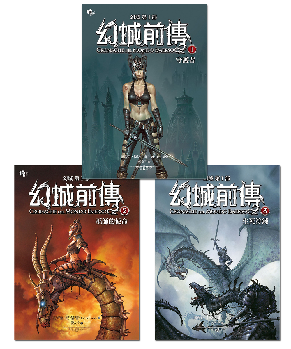 幻城前傳1-3集盒裝套書(幻城第Ⅰ部)