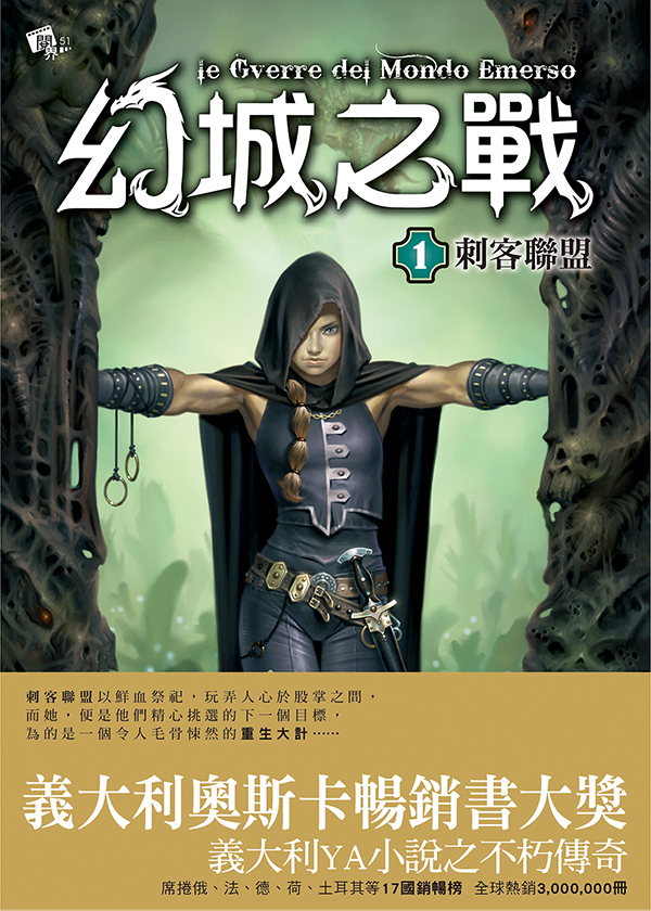 幻城之戰1-刺客聯盟