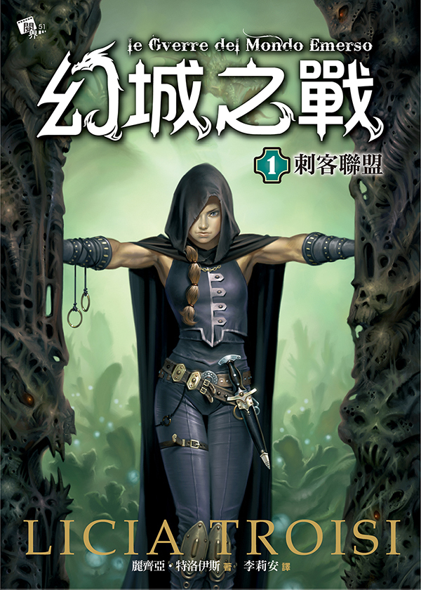 幻城之戰1-刺客聯盟