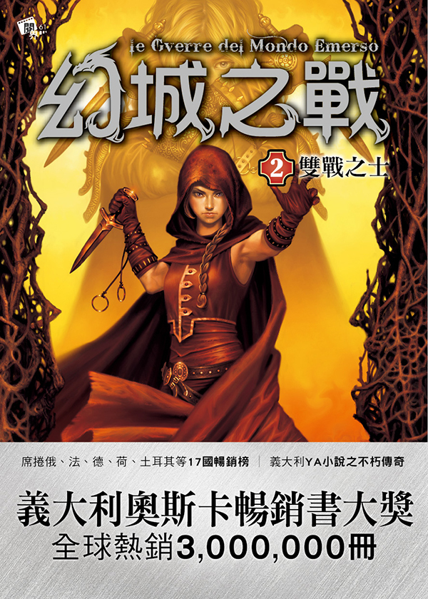 幻城之戰2-雙戰之士