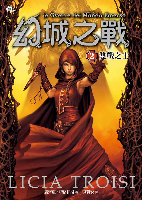 幻城之戰2-雙戰之士