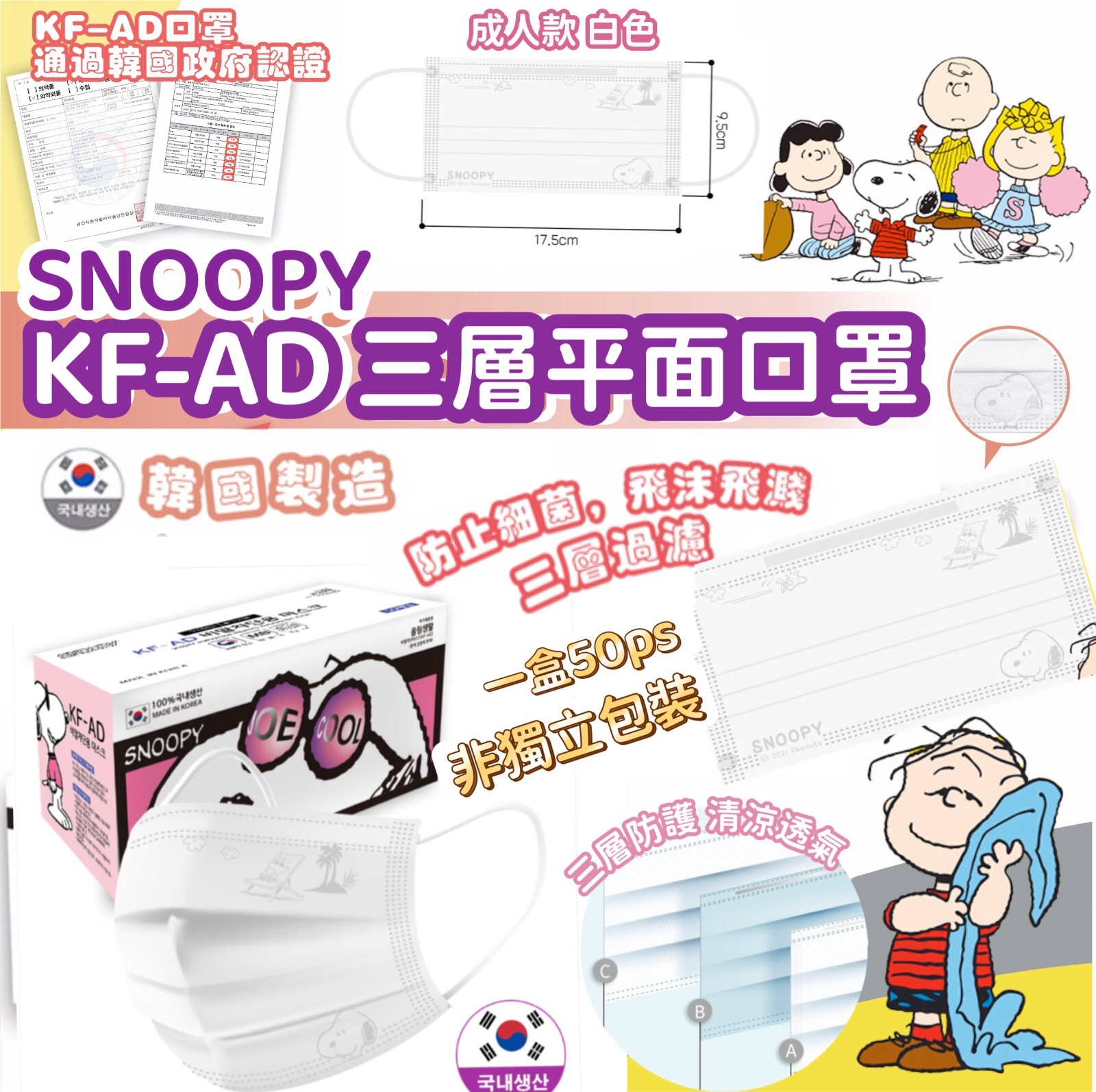 韓國製造Snoopy KF-AD三層平面口罩