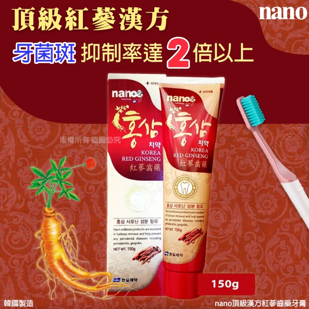 韓國nano頂級漢方紅蔘齒藥牙膏150g