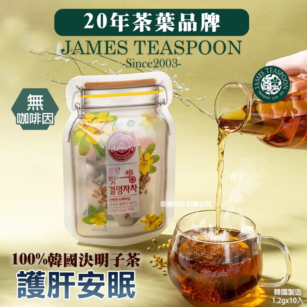 韓國JAMES TEASPOON護肝安眠決明子茶