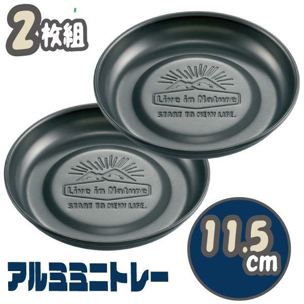 現貨 日本Skater: 鋁製小碟子 (黑色)