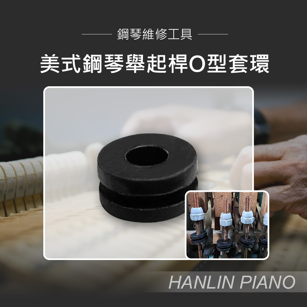 HANLIN-P-OL3.5 美式鋼琴 舉起桿O型套環 美國琴 O型環套 舉起桿 矽膠套 內徑3.5MM