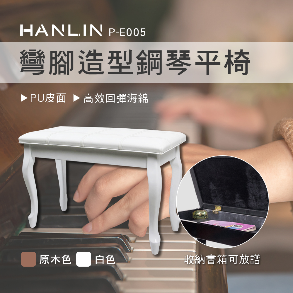 HANLIN-P-E005 彎腳造型鋼琴平椅 原木色/白色 書箱 可放譜
