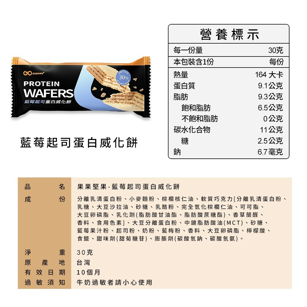 【果果威化餅】- 藍莓起司 (30g)