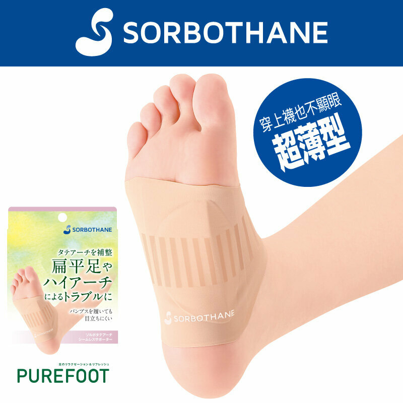 SORBOTHANE - 無縫足弓護套