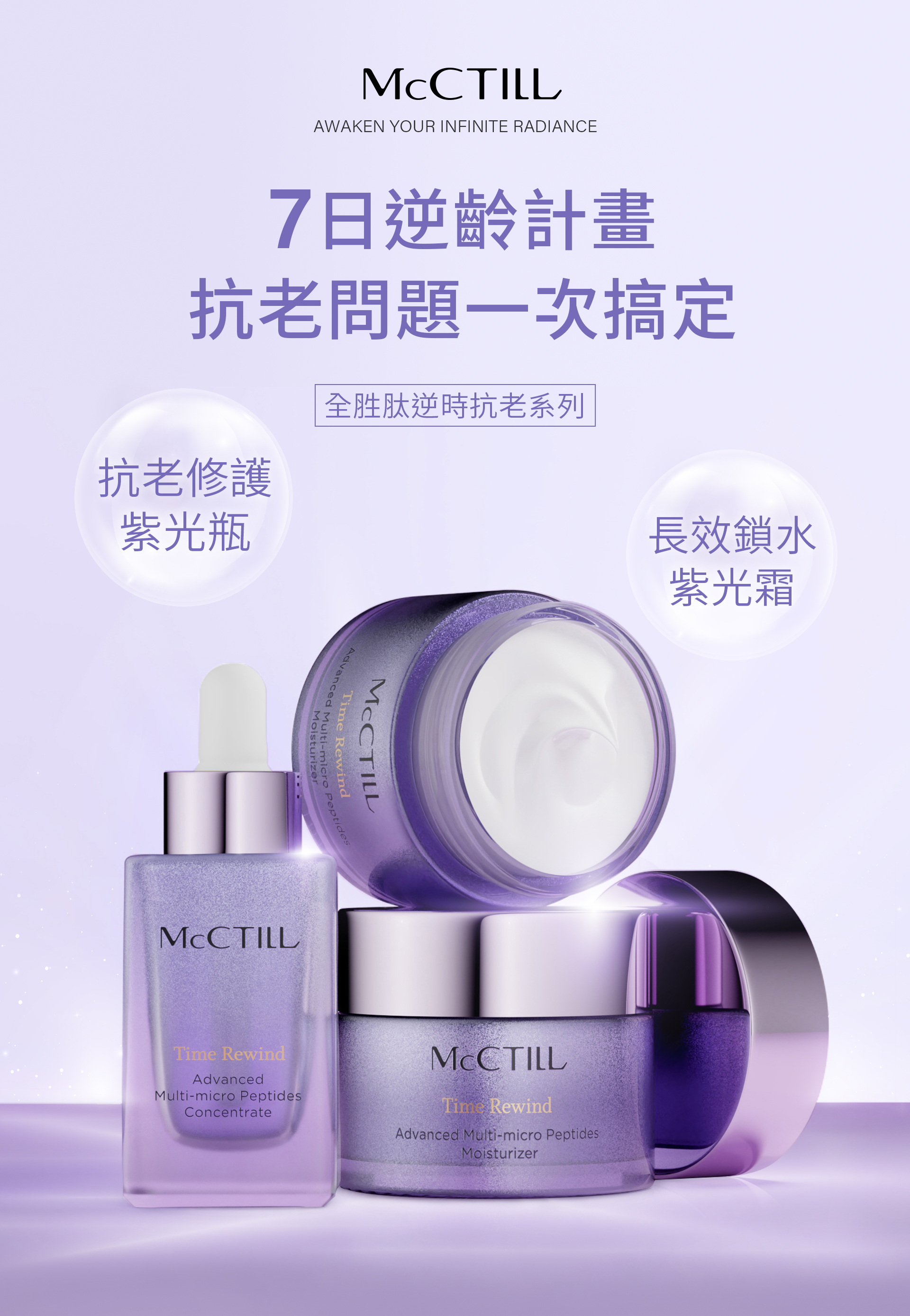 紫光瓶紫光霜,全胜肽逆時抗老系列,7日逆齡計畫 抗老問題一次搞定,長效鎖水,抗老修護