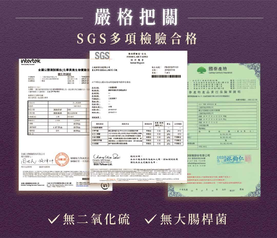 嚴格把關，SGS多項檢驗合格，黃品實驗室ㄧ台北，報告編號 520161101，全國公證測紞報告(化學與微生物實驗當 臺法作為山路155號，微生物搭誌，國泰產檢，李產物產品責任保險單證明，深则投份有限公司，藝林釣化雞，√ 無二氧化硫 √ 無大腸桿菌。