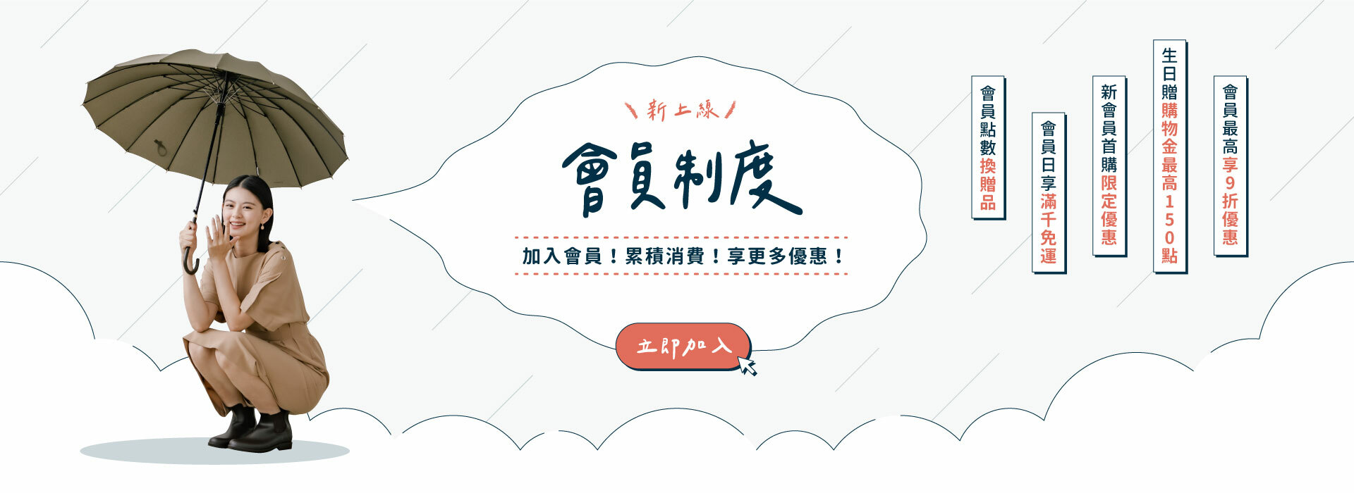 會員制度上線，加入會員累積消費，就能享有更多優惠！