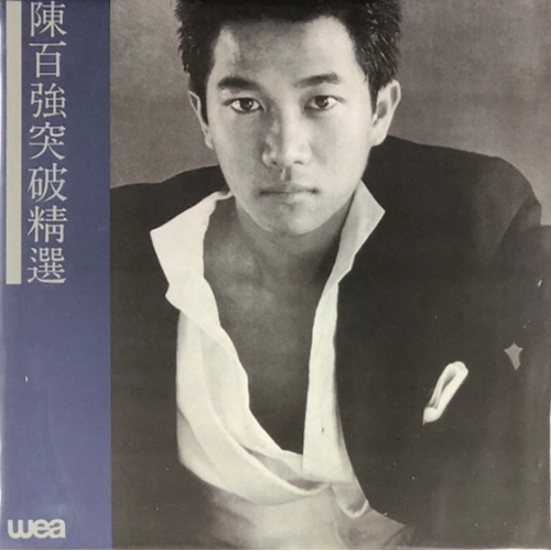 陳百強-突破精選(復黑王) CD DANNY CHAN