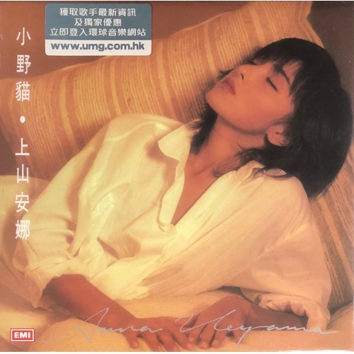 上山安娜 Anna Ueyama - 小野貓 (復黑王) CD