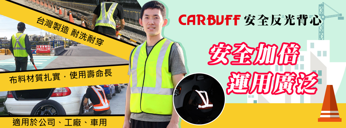 CARBUFF 安全反光背心