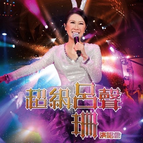 呂珊 Rosanne Lui - 超級呂聲紅館演唱會 DVD