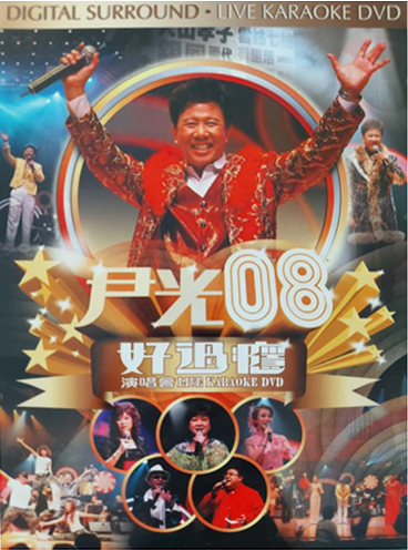 尹光 Jackson Wan Kwong - 08好過癮演唱會 DVD