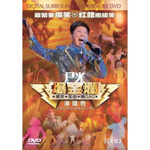 尹光 Jackson Wan Kwong - 爆金爛演唱會 DVD