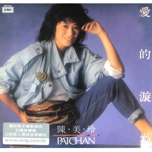 陳美玲Patricia Chan - 愛的漩渦(復黑王)