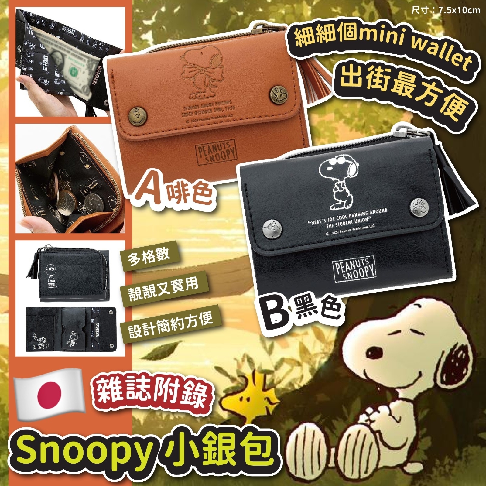 日本雜誌附錄Snoopy小銀包