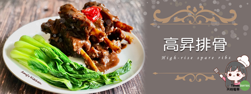 【高昇排骨】 ∣ 天時莓果