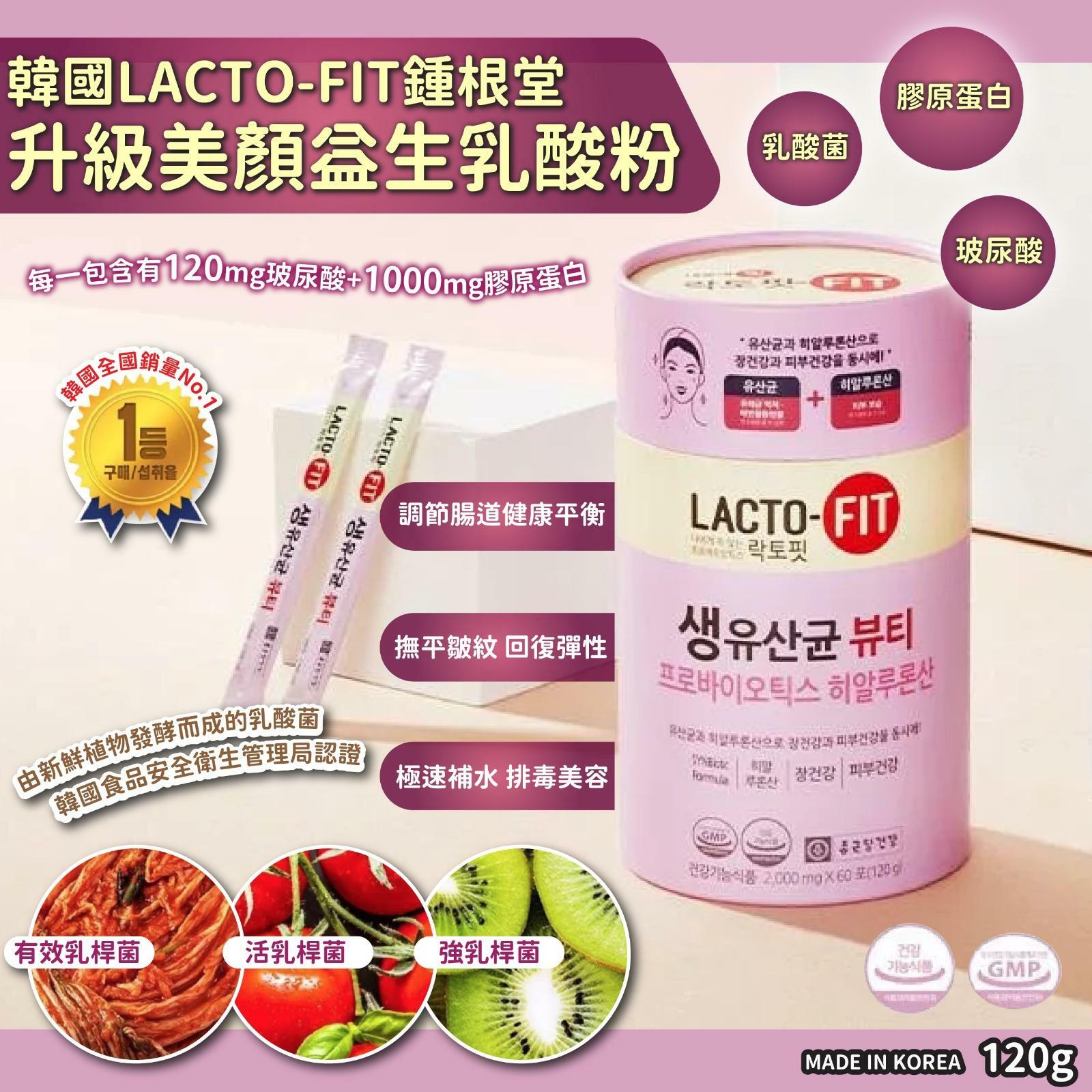 韓國LACTO-FIT鍾根堂 升級美顏益生乳酸粉120g