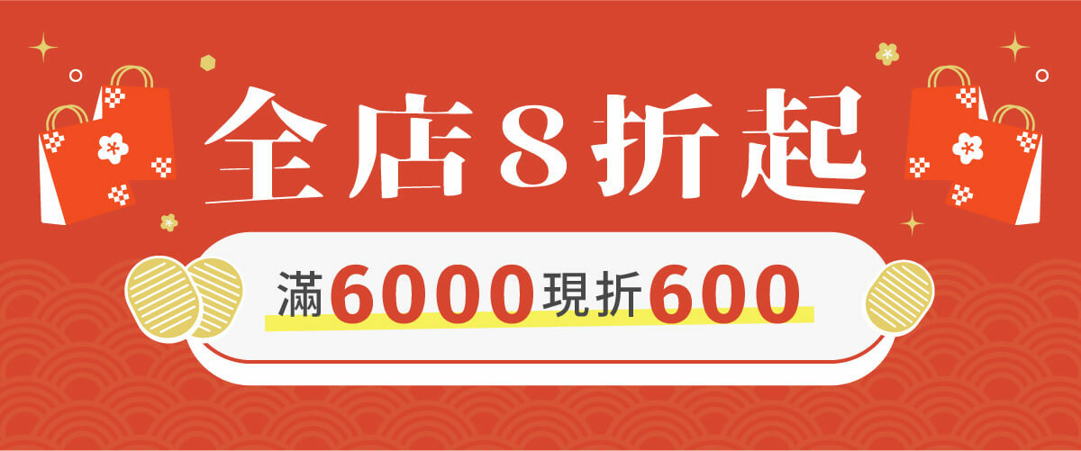 【2023博克多迎福兔】1/18~1/31全店8折起，福袋68折起，加碼全店滿6000現折600！