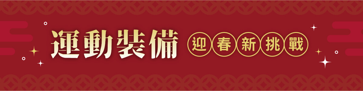 【2023博克多迎福兔】1/18~1/31全店8折起，運動裝備陪你迎春新挑戰！