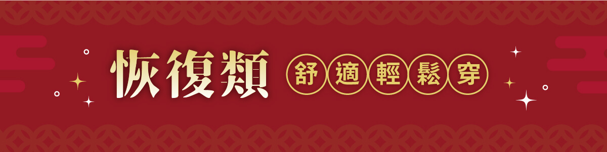 【2023博克多迎福兔】1/18~1/31全店8折起，用舒適溫暖的恢復套迎接嶄新的一年。