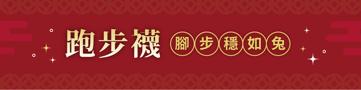 【2023博克多迎福兔】1/18~1/31全店8折起，專業跑步襪穿上，讓你開跑腳步穩如兔！