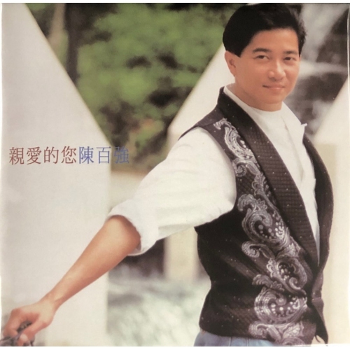 陳百強ダニー・チャンDanny Chan親愛的您陳百強92'精選香港オリジナル盤 陳百強-親愛的您(復黑王)CD DANNY CHAN