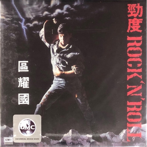 區耀國-勁度(復黑王)CD