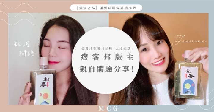 髮廊洗髮精都用大地根迭，部落客版主親自體驗分享兩款洗髮精：凜冬淨化控油洗髮精及沐春潤活保濕洗髮精