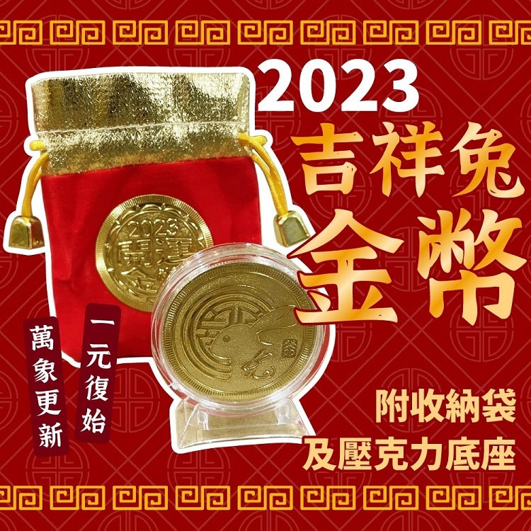 2023年吉祥兔金幣