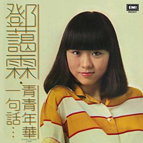 鄧藹霖 Blanche Tang - 一句話/青青年華 (復黑王) CD