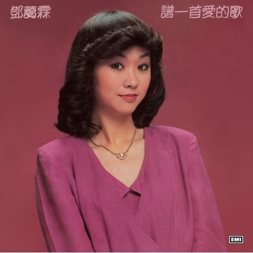 鄧藹霖 Blanche Tang - 譜一首愛的歌 (復黑王) CD