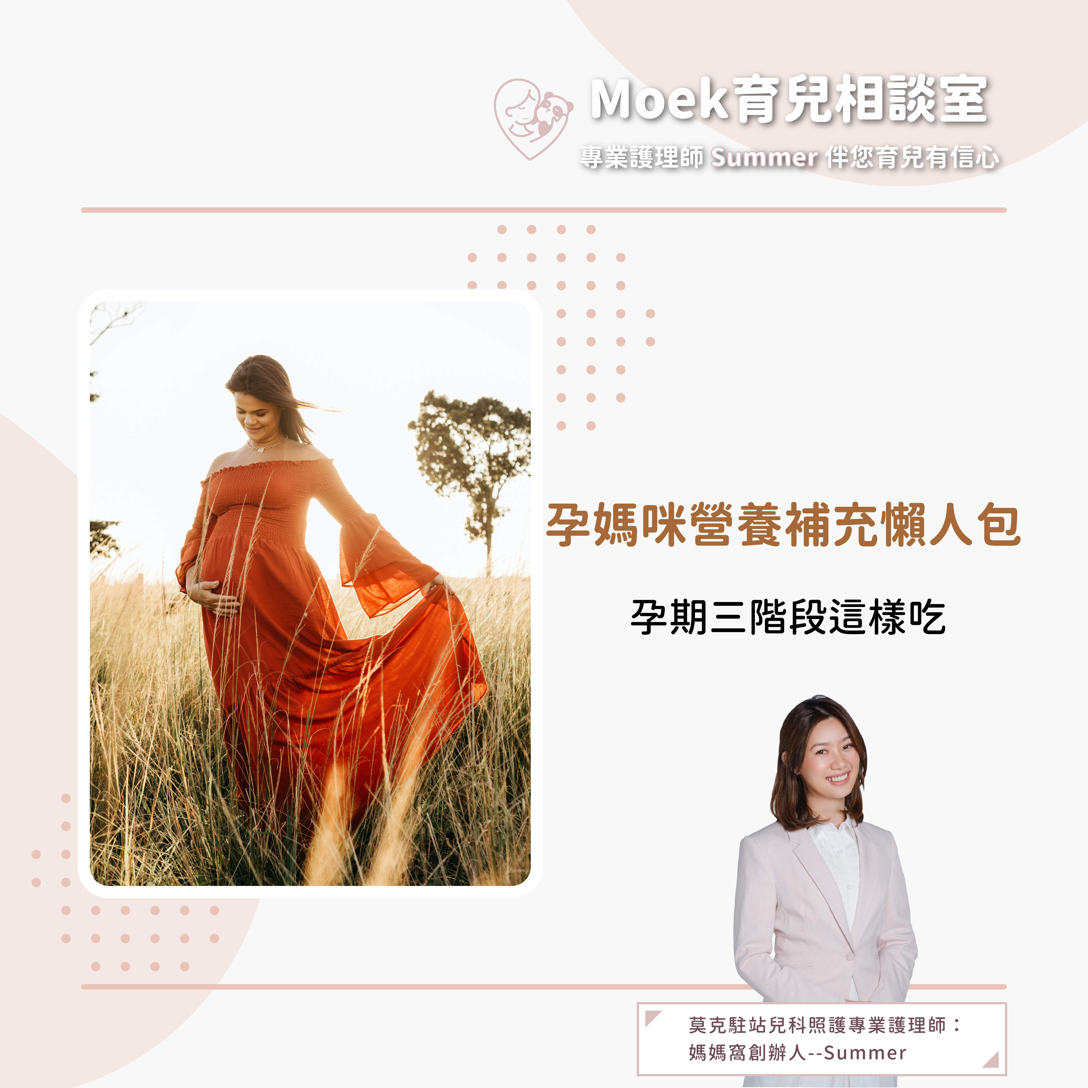 莫克,moek,嬰兒,育兒,懷孕,營養補充,保健品,