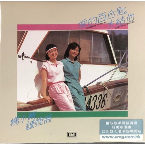 楊小菁+鍾婉儀-愛的百合匙木結他(復黑王)CD