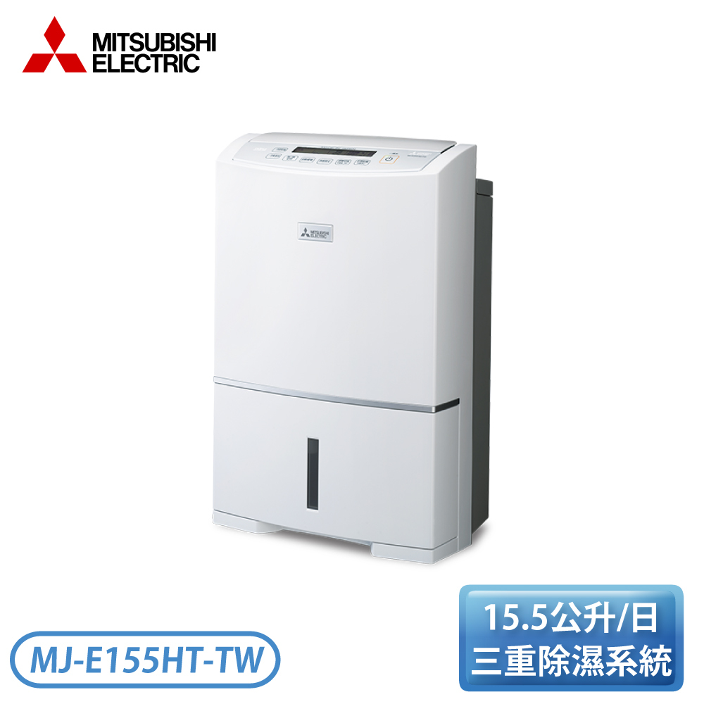 MITSUBISHI 三菱MJ-E155HT-TW 除濕機15.5L 日本製高效節能