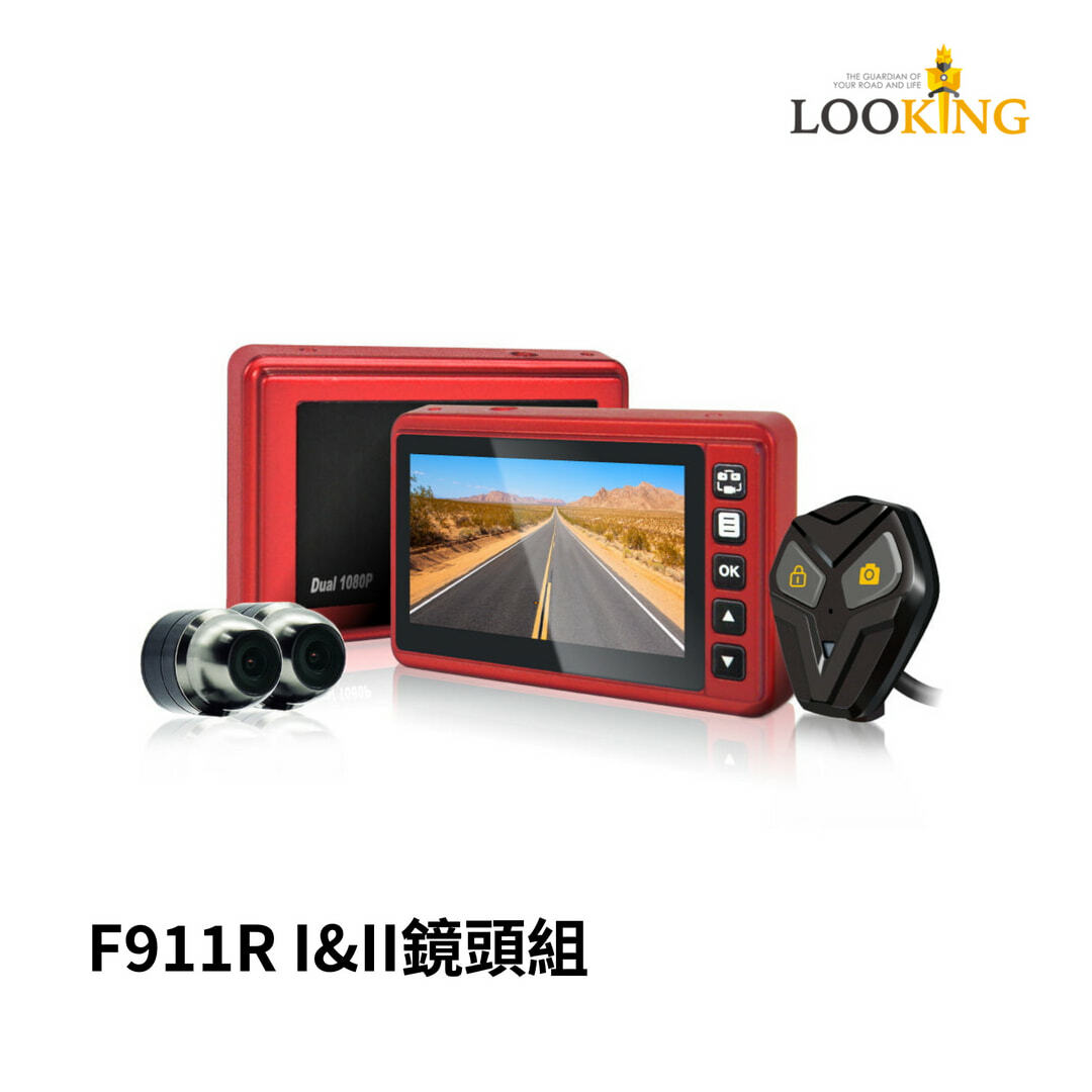 【Looking】鏡頭｜F-911R I& II使用