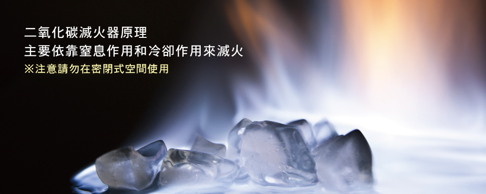 CO2滅火器,產品特色